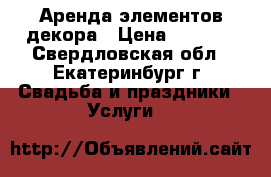 Аренда элементов декора › Цена ­ 1 000 - Свердловская обл., Екатеринбург г. Свадьба и праздники » Услуги   